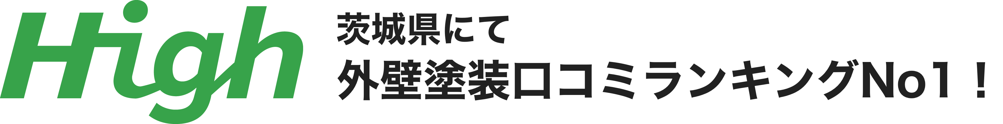 合同会社HIGH|茨城県の外壁塗装・屋根修理で満足度No.1を獲得