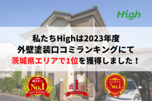 合同会社HIGHは外壁塗装の口コミおすすめランキングにて1位を獲得しております