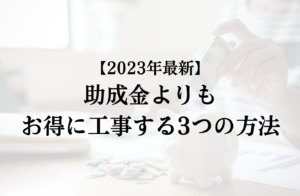 つくば市で外壁塗装の助成金を活用するよりもお得に工事する3つの方法【2023年】