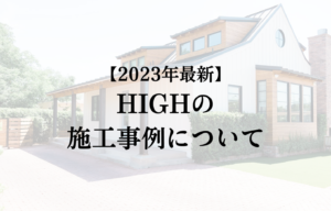 HIGHの外壁塗装・屋根リフォーム施工事例【2023年】