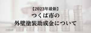 つくば市での外壁塗装の助成金はいくら支給される？【2023年最新版】