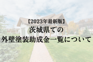 茨城県で外壁リフォームの補助金が出る地域について

 