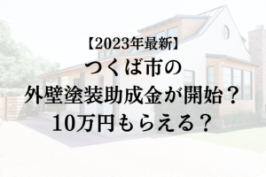 【2023年最新版】つくば市は外壁塗装の助成金を10万円受けられるの？