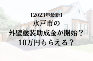 【2023年最新版】水戸市は外壁塗装の助成金を10万円受けられるの？