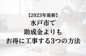 水戸市で外壁塗装の助成金を活用するよりもお得に工事する3つの方法【2023年最新】