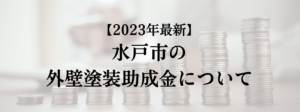 水戸市での外壁塗装の助成金はいくら支給される？【2023年最新版】