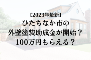 【2023年最新版】ひたちなか市は外壁塗装の助成金を100万円受けられるの？
