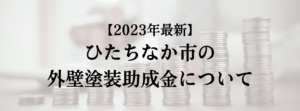 ひたちなか市での外壁塗装の助成金はいくら支給される？【2023年最新版】