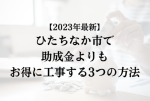 ひたちなか市で外壁塗装の助成金を活用するよりもお得に工事する3つの方法【2023年最新】
