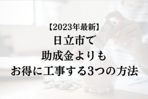 日立市で外壁塗装の助成金を活用するよりもお得に工事する3つの方法【2023年最新】