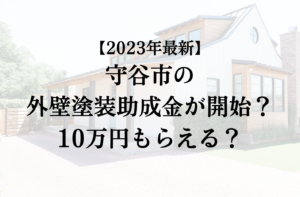 【2023年最新版】守谷市は外壁塗装の助成金を10万円受けられるの？