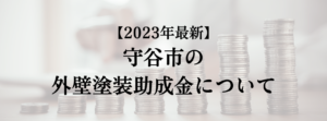 守谷市での外壁塗装の助成金はいくら支給される？【2023年最新版】