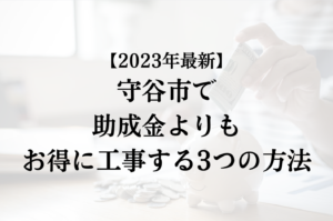 守谷市で外壁塗装の助成金を活用するよりもお得に工事する3つの方法【2023年最新】