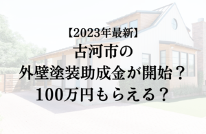 【2023年最新版】古河市は外壁塗装の助成金を100万円受けられるの？