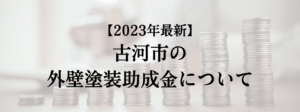 古河市での外壁塗装の助成金はいくら支給される？【2023年最新版】