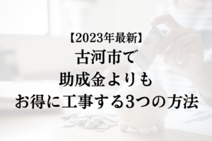 古河市で外壁塗装の助成金を活用するよりもお得に工事する3つの方法【2023年最新】