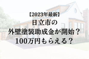 【2023年最新版】日立市は外壁塗装の助成金を100万円受けられるの？