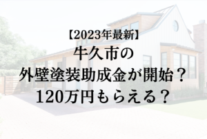 【2023年最新版】牛久市は外壁塗装の助成金を120万円受けられるの？