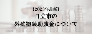 日立市での外壁塗装の助成金はいくら支給される？【2023年最新版】