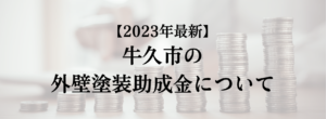 牛久市での外壁塗装の助成金はいくら支給される？【2023年最新版】