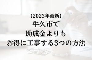 牛久市で外壁塗装の助成金を活用するよりもお得に工事する3つの方法【2023年最新】