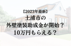 【2023年最新版】土浦市は外壁塗装の助成金を10万円受けられるの？