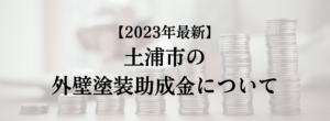 土浦市での外壁塗装の助成金はいくら支給される？【2023年最新版】