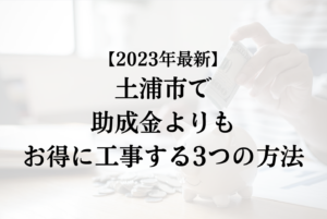 土浦市で外壁塗装の助成金を活用するよりもお得に工事する3つの方法【2023年最新】