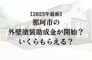 【2023年最新版】那珂市は外壁塗装の助成金を受けられるの？