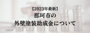 那珂市での外壁塗装の助成金はいくら支給される？【2023年最新版】
