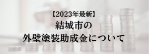 結城市での外壁塗装の助成金はいくら支給される？【2023年最新版】