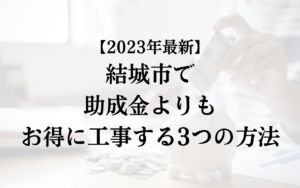 結城市で外壁塗装の助成金を活用するよりもお得に工事する3つの方法【2023年最新】