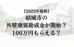 【2023年最新版】結城市は外壁塗装の助成金を100万円受けられるの？