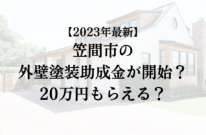 【2023年最新版】笠間市は外壁塗装の助成金を20万円受けられるの？