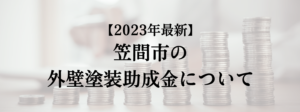 笠間市での外壁塗装の助成金はいくら支給される？【2023年最新版】