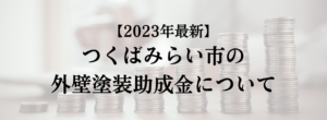 つくばみらい市での外壁塗装の助成金はいくら支給される？【2023年最新版】