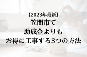 笠間市で外壁塗装の助成金を活用するよりもお得に工事する3つの方法【2023年最新】