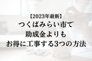 では早速ですが、つくばみらい市にて実際に活用できる外壁塗装の助成金について詳細をまとめていきます。
つくばみらい市のリフォームで助成金や補助金が出る制度はありませんでした。
しかし、この記事では助成金以外の方法で【20万円から40万円の工事費用を抑える方法】について解説していきます！  
損をしないためにもぜひ最後までお読みください！ 
土浦市やひたちなか市の外壁塗装助成金について
つくばみらい市のお近くの土浦市やひたちなか市の外壁塗装助成金について気になっている方もいらっしゃると思います。
そのような場合には当サイトの「【2023年最新版】土浦市は外壁塗装の助成金を10万円受けられるの？ (high-inc.co.jp)」、「【2023年最新版】ひたちなか市は外壁塗装の助成金を100万円受けられるの？ (high-inc.co.jp)」という記事をぜひお読みください！