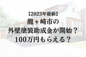 【2023年最新版】龍ヶ崎市は外壁塗装の助成金を100万円受けられるの？