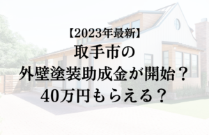 【2023年最新版】取手市は外壁塗装の助成金を40万円受けられるの？