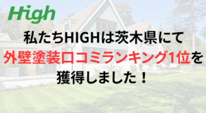 茨城県で外壁塗装工事をお考えの場合は？【2023年最新版】