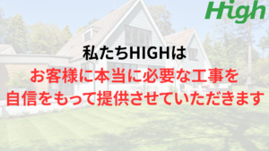 あなたにとって”本当の必要な工事”しかご提案しません