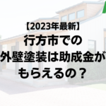 【2023年最新】行方市は外壁塗装の助成金をもらえるの？