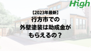 【2023年最新】行方市は外壁塗装の助成金をもらえるの？