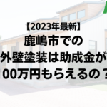 【2023年最新】鹿嶋市は外壁塗装の助成金が100万円もらえるの？
