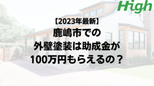 【2023年最新】鹿嶋市は外壁塗装の助成金が100万円もらえるの？