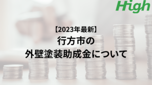 行方市での外壁塗装の助成金はいくらもらえる？【2023年最新版】