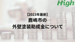 鹿嶋市での外壁塗装の助成金はいくらもらえる？【2023年最新版】
