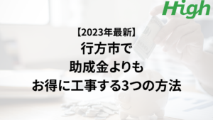 行方市の外壁塗装で助成金を活用するよりもお得に工事する3つの方法【2023年最新】