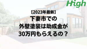 【2023年最新】下妻市は外壁塗装の助成金が30万円もらえるの？